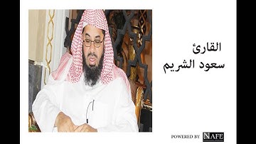 سورة التكاثر - سعود الشريم