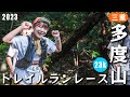 【多度山】23kmのトレイルランレースに初挑戦！快晴で気持ちのいいトレイルですが、標高差は1,400mも！！緑豊かな多度の自然とレースの雰囲気をお楽しみください！
