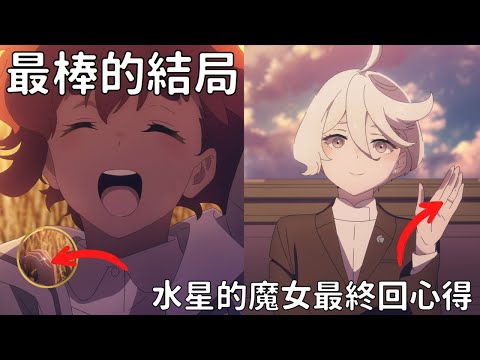 【水星的魔女】最終回心得、鋼彈史上少見的happy end！百合動畫的王道結局！？