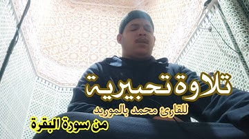 تلاوة تحبيرية |للقارئ محمد بالموريد| من سورة البقرة Sourah El Baqarah