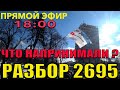 РАЗБОР ЗАКОНА 2695 НЕ ВСЕ ТАК ПЛОХО ! ЧТО НАС ЖДЕТ ?