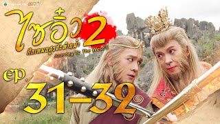 ไซอิ๋ว ศึกเทพอสูรสะท้านฟ้า ภาค2 ( Journey to the West )  [ พากย์ไทย ]  l EP.31-32 l TVB Thailand