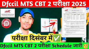 Dfccil CBT 2 परीक्षा दिसंबर में✅|MTS CBT 2 EXAM DATE जारी🥳|क्या है पूरा Schedule🤔|City intimation❓