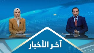 اخر الاخبار | 22 - 10 - 2023 | تقديم صفاء عبد العزيز و عمار الروحاني | يمن شباب