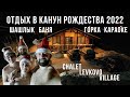 Отдых в канун Рождества 2022 в Chalet Levkovo Village