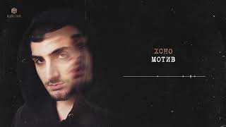 Xcho - Мотив (Official Video)