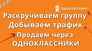 Как раскрутить группу в одноклассниках Бесплатно - Продвижение в одноклассниках раскрутка в ок(Как раскрутить группу в одноклассниках бесплатно! Раскрутка в одноклассниках! Программа для раскрутки..., 2016-12-09T08:26:28.000Z)