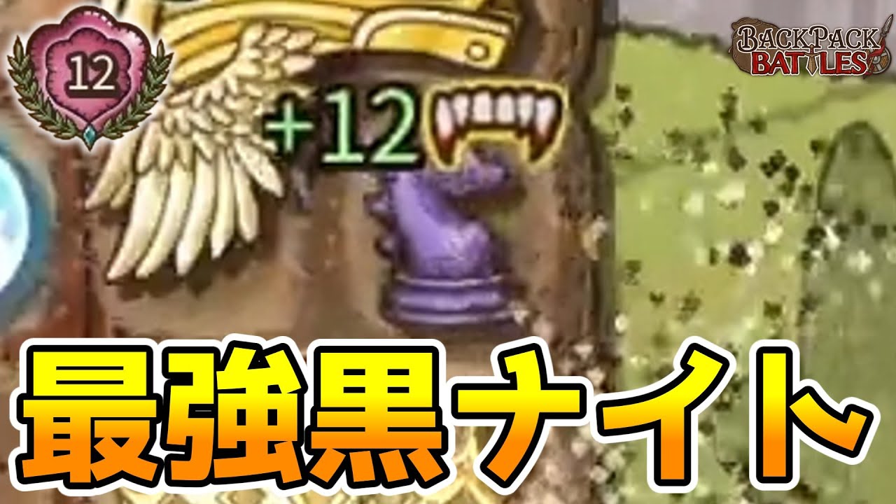 育てまくった黒ナイトが理論値の吸血12バフを生み出すまで【BpBアーカイブ/Backpack Battles】