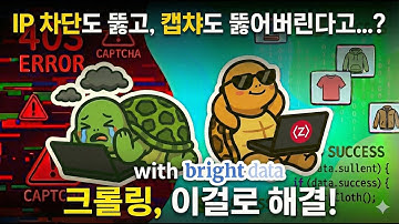 IP 차단, 캡챠도 다 뚫어버린다!! 이걸로 크롤링, AI 에이전트 코딩 막혔던 부분들 전부 해결하세요!(feat. bright data)