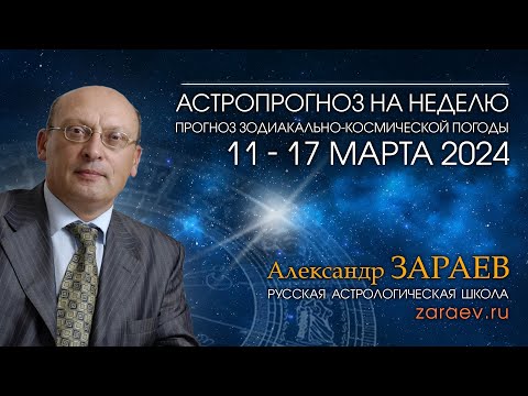 Астропрогноз на неделю с 11 по 17 марта 2024 - от Александра Зараева