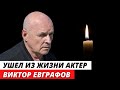 Умер актер из «Приключения Шерлока Холмса и доктора Ватсона» Виктор Евграфов