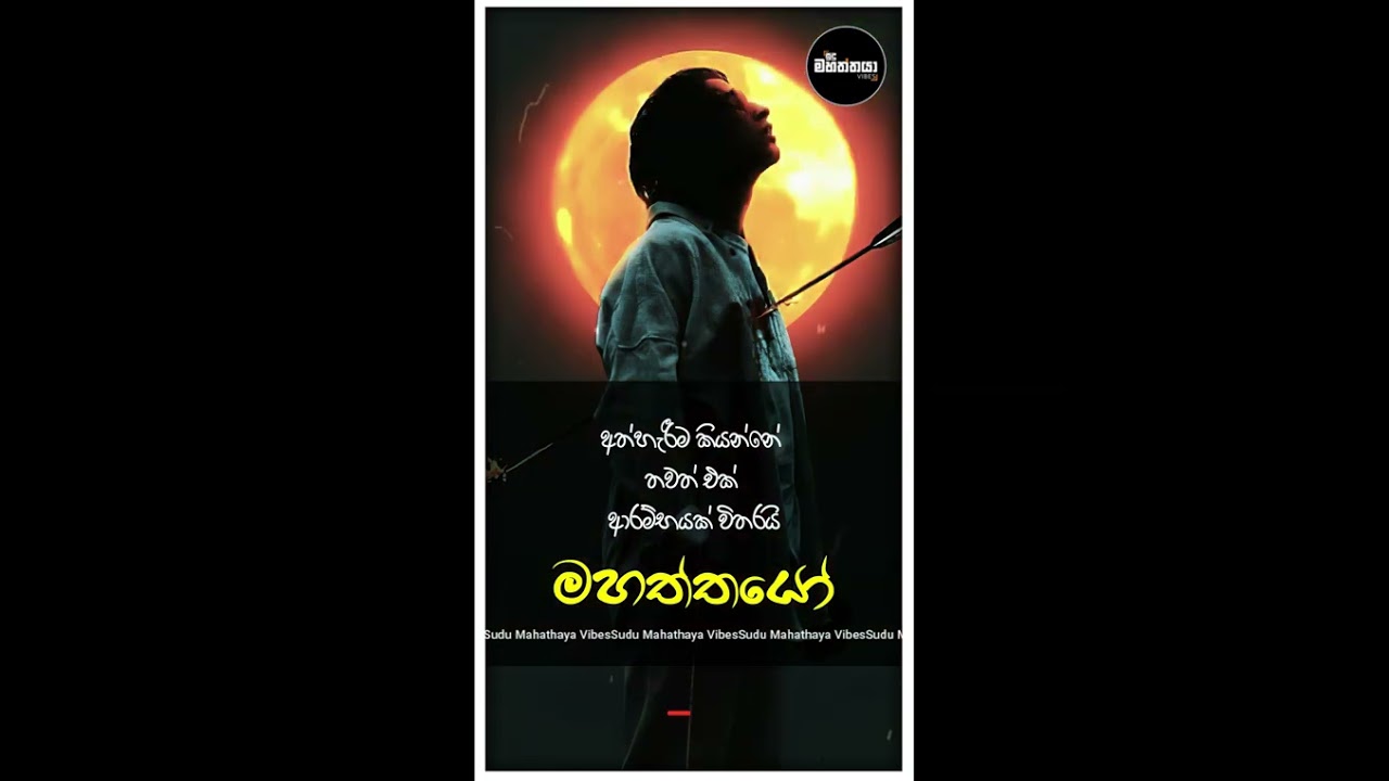 අත්හැරීම කියන්නේ  #sudumahathaya #trending #love #whatsappstatus