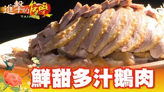 騎樓超人氣店！五星大廚鮮甜多汁鵝肉第324集《進擊的台灣 ... 