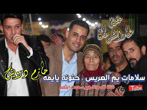 موال يهز القلب سلامات يم العريس حنونه يايمه حازم درويش حفلة عمار الشرمان انتاج تامر الخطيب ابوجروان