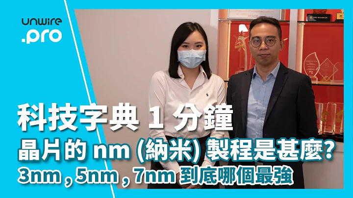 【科技字典 1 分鐘】晶片的 nm ( 納米 ) 製程是甚麼 ? 3nm , 5nm , 7nm 到底哪個最強 - 天天要聞