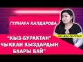 Гүлнара Калдарова: “Кыз-Бурактан” чыккан кыздардын баары бай”