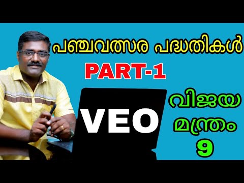 VEO വിജയമന്ത്രം-9 | പഞ്ചവത്സര പദ്ധതികള്‍ പാര്‍ട്ട്-1 | KERALA PSC | VEO | LDC - YouTube