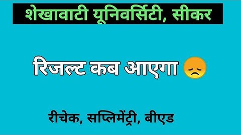 Today Update Result 2021 | जानें कब आएगा आपका रिजल्ट ? Shekhawati University Sikar |