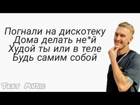 T-killah - На дискотеку. Караоке// текст песни (слова)