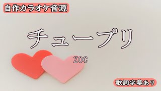 チュープリ/ZOC【自作カラオケ音源】【字幕有】リクエスト曲