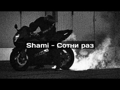 Shami - Сотни раз (2021)