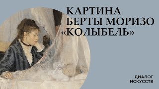 Премьера: Картина Берты Моризо «Колыбель» | Диалог искусств