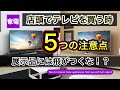 【展示品には飛びつくな！？】店頭でテレビを購入する時の5つの注意点！！