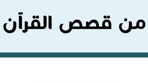 من قصص القرآن الكريم - قصة سيدنا يونس عليه السلام