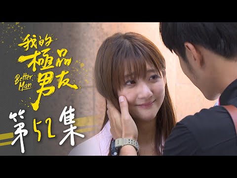 我的極品男友 EP52 Better Man