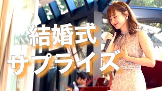 【新郎から新婦への曲】結婚式で新婦にサプライズしてみた