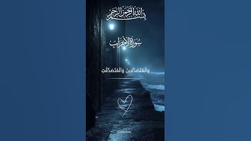 سورة الأحزاب بصوت القارئ فارس عباد #تلاوة_خاشعة #قران_كريم #فارس_عباد  #Holy_Quran #سورة_الاحزاب