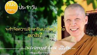 หนึ่งคำถามประจำวัน จะกำจัดความอิจฉาริษยาที่อยู่ในใจได้อย่างไร?:พระอาจารย์สุชาติ อภิชาโต