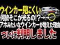 最近やけに見えづらいウィンカーが増えた理由【ゆっくり解説】