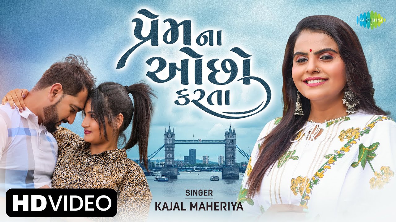 Kajal Maheriya  Less than love Prem Na Ocho Karta  Gujarati New Song 2023  Gujarati song