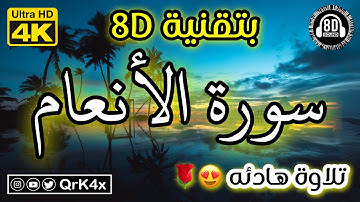 سورة الأنعام تلاوة هادئه بتقنية 8D 🎧 بدقة 4K 😍