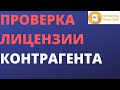 Проверка лицензии контрагента