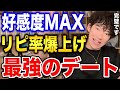 【DaiGo】男女でここまで違う！理想のデートの条件【恋愛切り抜き】