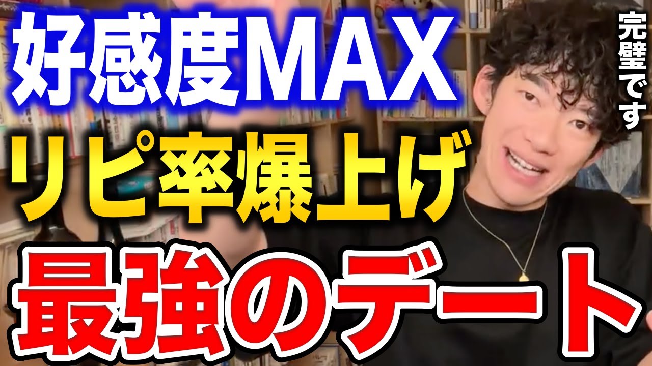 【DaiGo】男女でここまで違う！理想のデートの条件【恋愛切り抜き】