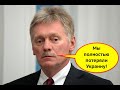 "Мы полностью потеряли Украину!"  Песков прозрел и признал очевидное