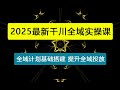 千川全域实操课，短视频+商品卡+直播，全域计划基础搭建，全面提升全域投放