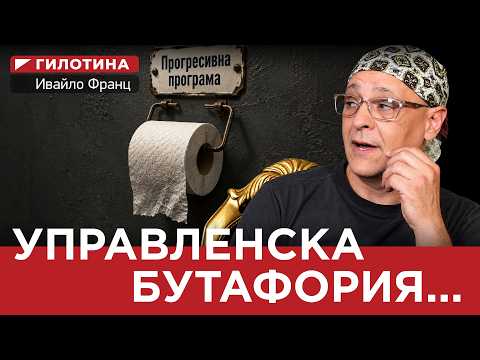 ГИЛОТИНА (ЕП. 14) УПРАВЛЕНСКА БУТАФОРИЯ...