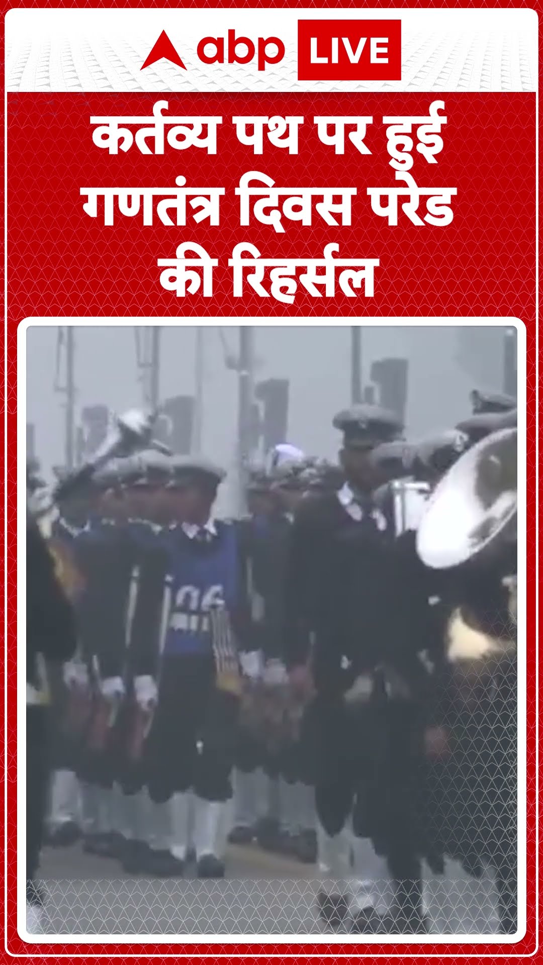 76th Republic Day: कर्तव्य पथ पर हुई गणतंत्र दिवस परेड की रिहर्सल | ABP LIVE | SHORTS