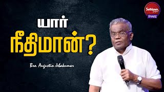 யார் நீதிமான்? | Bro. Augustin Jebakumar | Sathiyamgospel | 11 Feb 23