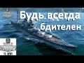 Будь всегда бтителен во время боя в World of warships  гайд на  World of warships news TV