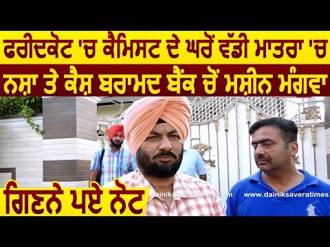 Exclusive: Faridkot में Chemist के घर Police की Raid, भारी मात्रा में Drug और Cash बरामद