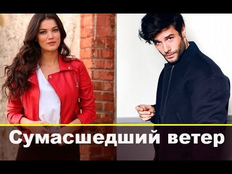 Сумасшедший ветер / Bir Deli Rüzgar турецкий сериал 2018 года