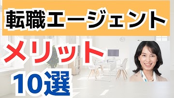 転職エージェントを利用するメリット10選