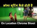 टीवी में बच्चों की कैमरा एक्टिंग | Chroma shoot Editing in TV serial | #Onlocation |Joinfilms