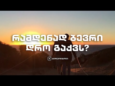 რამდენად ბევრი დრო გაქვს?