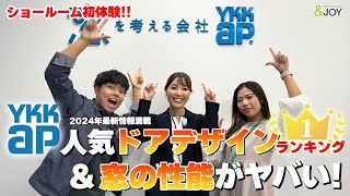 【これから家を建てる方必見】YKKサッシ比較!人気ドアランキングを発表!🚪ショールームで見つけた最新性能!